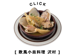 CLICK [ 欧風小皿料理 沢村 ]