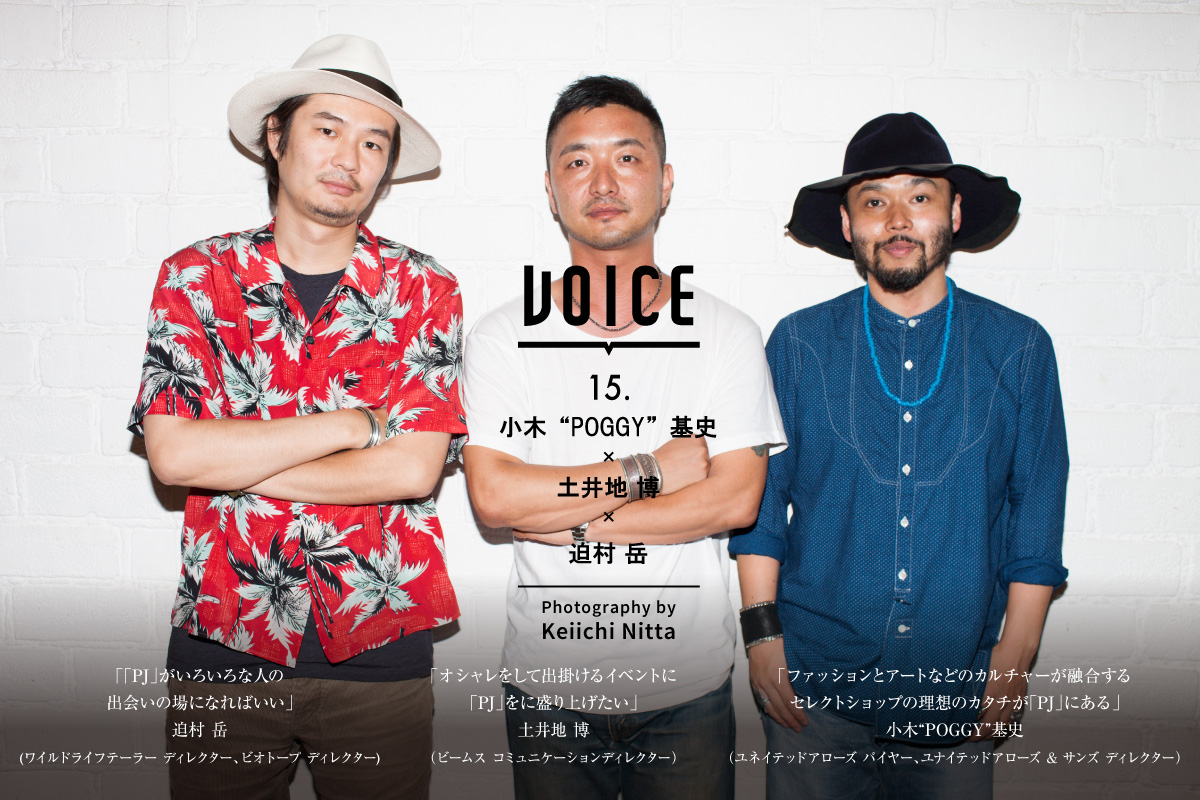 VOICE 15.  |  2014.August  |  小木“POGGY”基史 ユネイテッドアローズ バイヤー ユナイテッドアローズ & サンズ ディレクター X 土井地 博 ビームス コミュニケーションディレクター X 迫村 岳 ワイルドライフテーラー ディレクター ビオトープ ディレクター