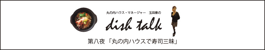 丸の内ハウスで寿司三昧