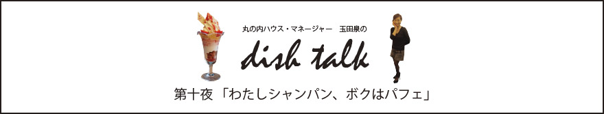 第十夜  「わたしシャンパン、ボクはパフェ」