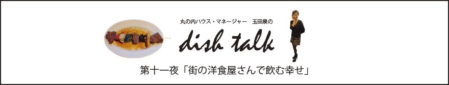 第十一夜  「街の洋食屋さんで飲む幸せ」〜丸の内ハウス・マネージャー　玉田泉のDISH TALK〜