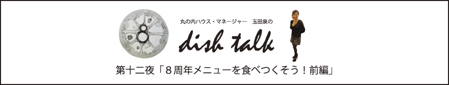 第十二夜「 ８周年メニューを食べつくそう！前編」