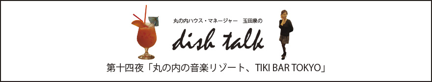 第十四夜  「丸の内の音楽リゾート、TIKI BAR TOKYO」