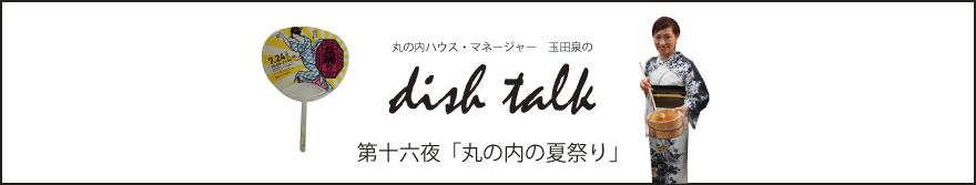 第十六夜  「丸の内の夏祭り」〜丸の内ハウス・マネージャー　玉田泉のDISH TALK〜