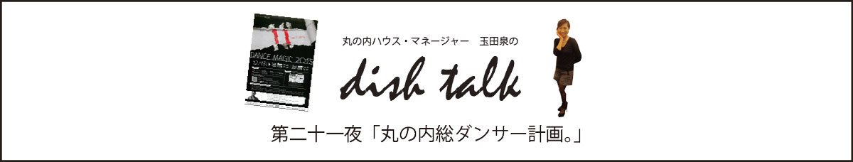 第二十一夜  「丸の内総ダンサー計画。」〜丸の内ハウス・マネージャー　玉田泉のDISH TALK〜