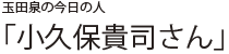 玉田泉の今日の人 「小久保貴司さん」