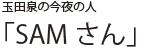 玉田泉の今夜の人 「SAMさん」
