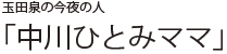 玉田泉の今夜の人 「中川ひとみママ」