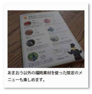 あまおう以外の福岡素材を使った限定のメ ニューも楽しめます。