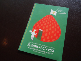 玉田泉イチオシの今日の一品 「丸の内いちごハウス」