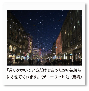 「通りを歩いているだけであったかい気持ち にさせてくれます。（チューリッヒ）」（馬場）