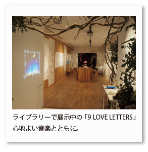 ライブラリーで展示中の「9 LOVE LETTERS」 心地よい音楽とともに。