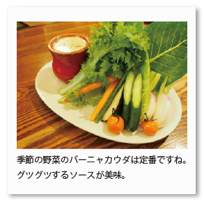 季節の野菜のバーニャカウダは定番ですね。 グツグツするソースが美味。