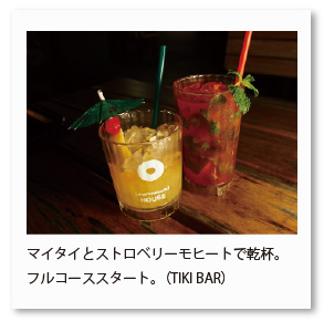 マイタイとストロベリーモヒートで乾杯。 フルコーススタート。（TIKI BAR）