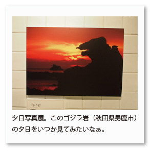 夕日写真展。このゴジラ岩（秋田県男鹿市） の夕日をいつか見てみたいなぁ。