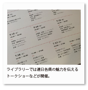 ライブラリーでは連日各県の魅力を伝える トークショーなどが開催。