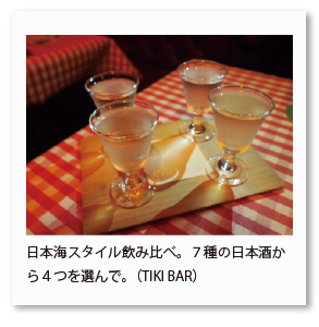 日本海スタイル飲み比べ。７種の日本酒か ら４つを選んで。（TIKI BAR）