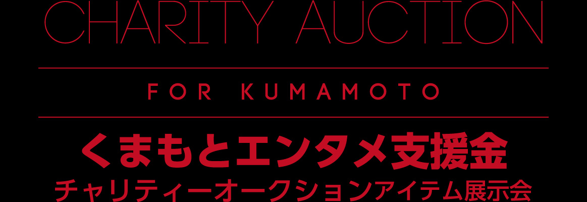 2016_kumamoto_charity-1