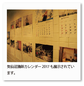 気仙沼漁師カレンダー2017も展示されています。