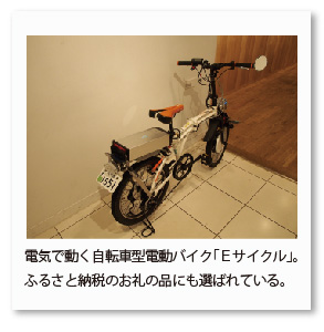 電気で動く自転車型電動バイク「Ｅサイクル」。 ふるさと納税のお礼の品にも選ばれている。