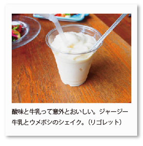 酸味と牛乳って意外とおいしい。ジャージー 牛乳とウメボシのシェイク。（リゴレット）