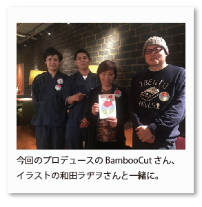 今回のプロデュースのBambooCutさん、 イラストの和田ラヂヲさんと一緒に。