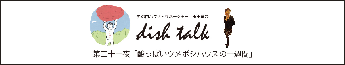 丸の内ハウス・マネージャー　玉田泉のDish Talk　第三十一夜  「酸っぱいウメボシハウスの一週間」