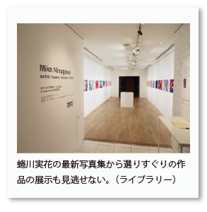 蜷川実花の最新写真集から選りすぐりの作品 の展示も見逃せない。（ライブラリー）