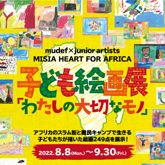 mudef× junior artists “MISIA HEART FOR AFRICA” 子どもの絵画